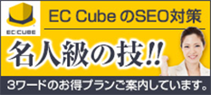 EC-CUBEのSEO対策サービスのバナー作成