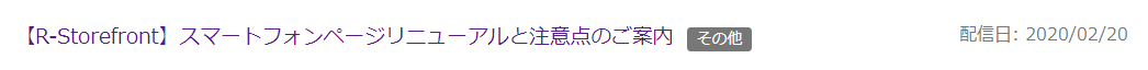 楽天仕様変更告知2020年2月20日