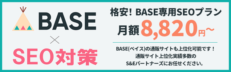 BASE×SEO対策