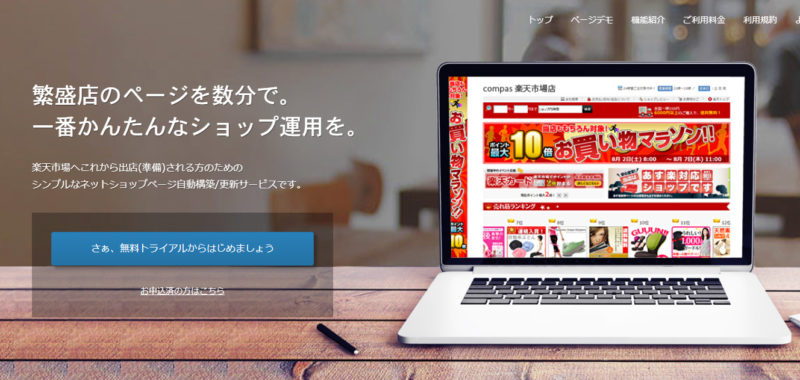 楽天市場のサイト編集ツール「compass」
